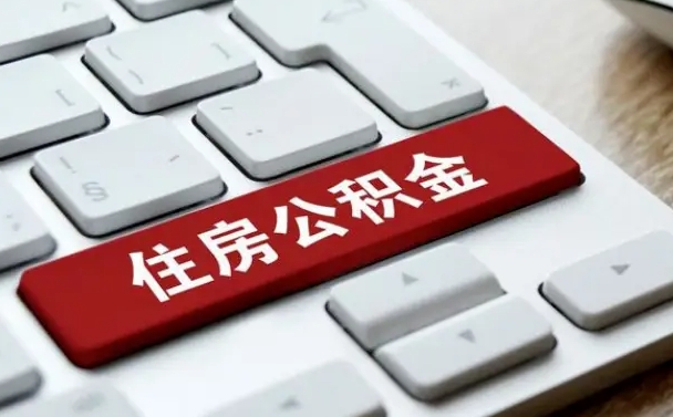 孝昌公积金为什么要留3个月余额（孝昌公积金为什么要留3个月余额呢）